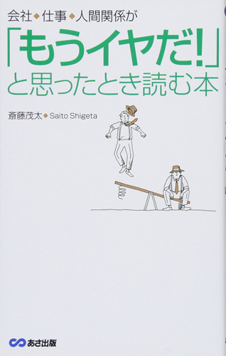 『「もうイヤだ!」と思ったとき読む本』(斎藤茂太 著、あさ出版)