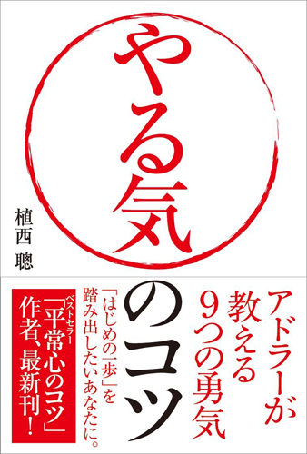 『やる気のコツ──アドラーが教える9つの勇気』(植西聰 著、自由国民社)