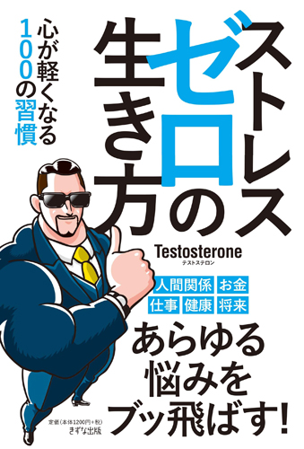 『ストレスゼロの生き方~心が軽くなる100の習慣~』(Testosterone 著、きずな出版)