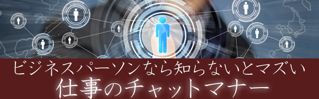 ビジネスパーソンなら知らないとマズい 仕事のチャットマナー 1 仕事で使うチャットマナーのノウハウ 拡がるビジネスでのチャット利用 マイナビニュース