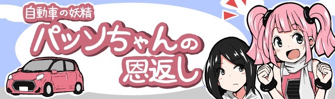 自動車の妖精 パッソちゃんの恩返し 34 車に関する ある法律 が変わったの知ってた マイナビニュース