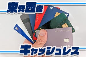 東奔西走キャッシュレス 第10回 クレジットカードの生データは危険