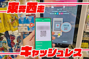 東奔西走キャッシュレス 第32回 深センでAlipayとWeChat Payを利用する