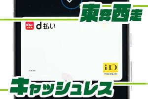 東奔西走キャッシュレス 第43回 d払いとiDと組織犯罪と