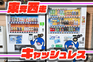 東奔西走キャッシュレス 第5回 巨大無人店舗ネットワーク「自販機」の世界（コカ・コーラ編）