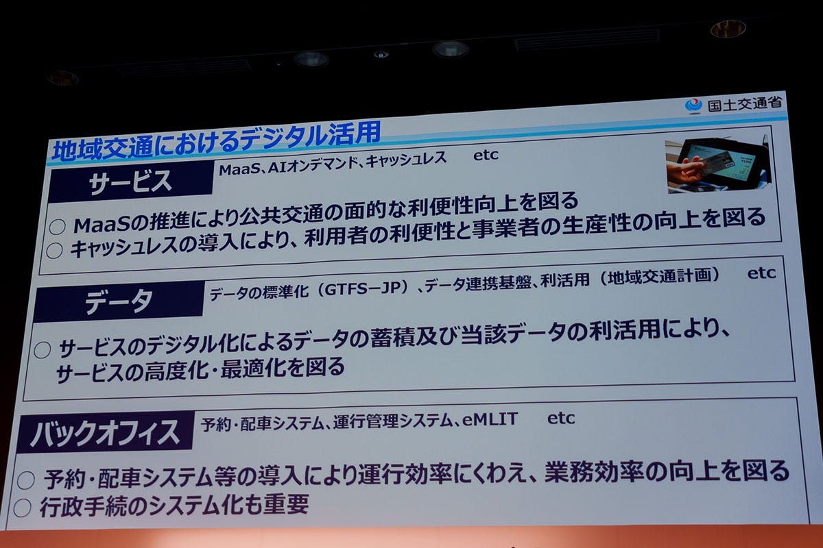 地域交通におけるデジタル活用のさまざまな施策