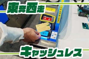 東奔西走キャッシュレス 第61回 公共交通機関、クレカのタッチ決済の次の一手はMaaS