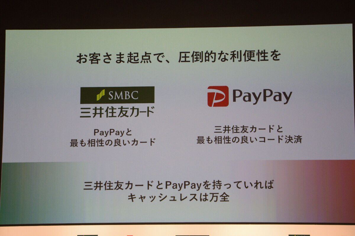 三井住友カードとPayPay