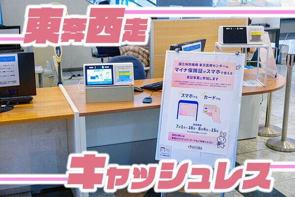 東奔西走キャッシュレス 第85回 iPhoneでもAndroidでもマイナ保険証がスタート