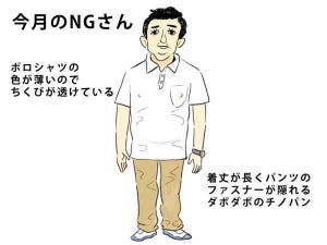 40男の「NG」な休日服 第1回 危険! 夏のポロシャツ姿の3つの注意点