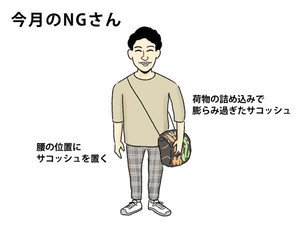 40男の「NG」な休日服 第24回 サコッシュ姿がダサいと言われないよう注意するポイント