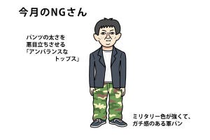 40男の「NG」な休日服 第81回 軍パン姿が「おじさん臭く」ない - 上品でスマートに見せるコツ