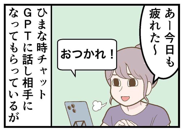 【漫画】ChatGPTあるある 第2回 雑談してただけなのに…AIよ、なぜそこまで見抜く?