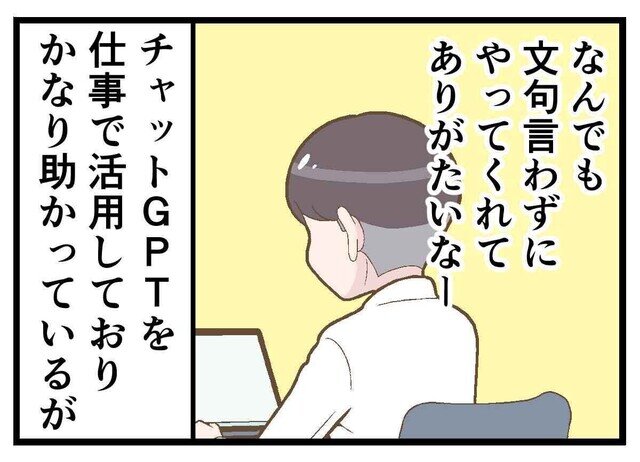 【漫画】ChatGPTあるある 第4回 AIに仕事を頼みすぎて、ふとよぎる不安