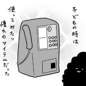 カレー沢薫のほがらか家庭生活 第159回 公衆電話