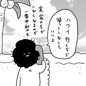 カレー沢薫のほがらか家庭生活 第174回 帰省