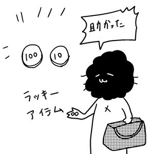 カレー沢薫のほがらか家庭生活 第270回 ラッキーアイテム