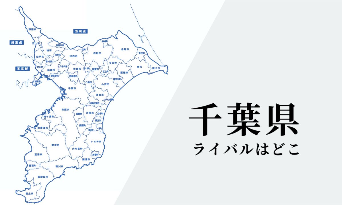 千葉県のライバルはどこ
