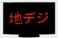 地デジの足音 第56回 あと138日の回 - ほんとうの地デジ普及率は80%でしかない