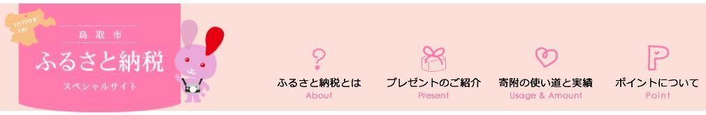 鳥取県鳥取市