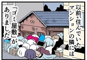 賃貸暮らしで本当にあった怖い話 第1回 [本怖] マンションの隣のゴミ屋敷