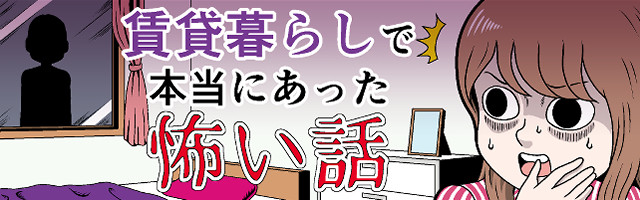 賃貸暮らしで本当にあった怖い話 3 本怖 部屋の電気 消し忘れたっけ マイナビニュース