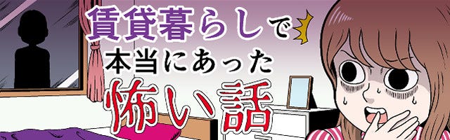 賃貸暮らしで本当にあった怖い話 7 本怖 部屋の黒いシミ マイナビニュース