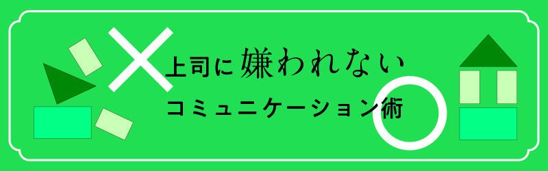 上司に嫌われないコミュニケーション術 4 若手社員がやりがちな 駄目 な報告の仕方 マイナビニュース