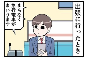 通勤電車でトラブった話 第41回 【漫画】出張に行ったとき、駅で…