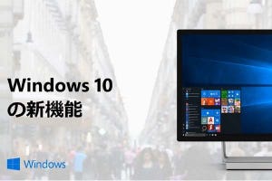 山田祥平のニュース羅針盤 第123回 Windows 10春の大型アップデートで変わったこと