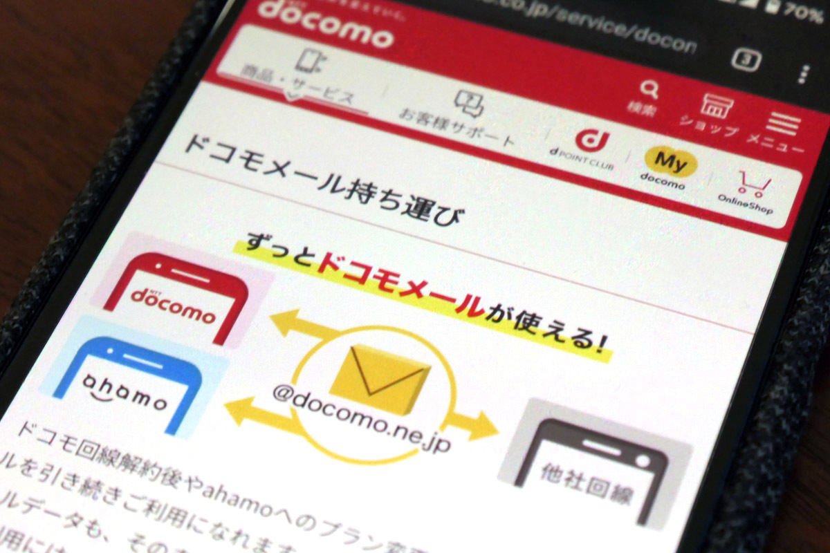 ドコモの回線契約をやめても、@docomo.ne.jpのメールを引っ越せる「ドコモメール持ち運び」