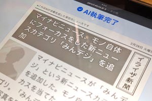 山田祥平のニュース羅針盤 第325回 AIが書いた記事が必要とされる日