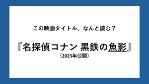 『名探偵コナン』難読映画タイトルクイズ 第5回 【全3問】名探偵コナンの映画タイトル、なんと読む? - 『紺青の拳』『黒鉄の魚影』『100万ドルの五稜星』