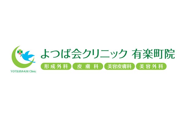 美容医療クリニック「よつば会クリニック」が東京・有楽町マルイにオープン