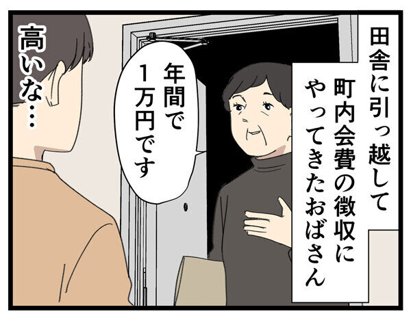 田舎あるある 第104回 【漫画】町内会費「必ず払わないといけないですか」と聞いたら