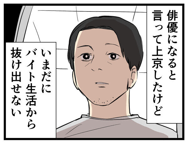 田舎あるある 第107回 【漫画】俳優目指して上京した自分と田舎の友達を比べてしまい……