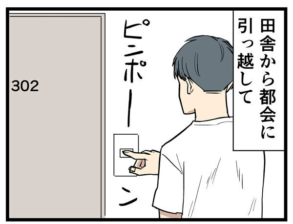 田舎あるある 第115回 【漫画】都会に引っ越して、お隣さんに挨拶に行ったら……
