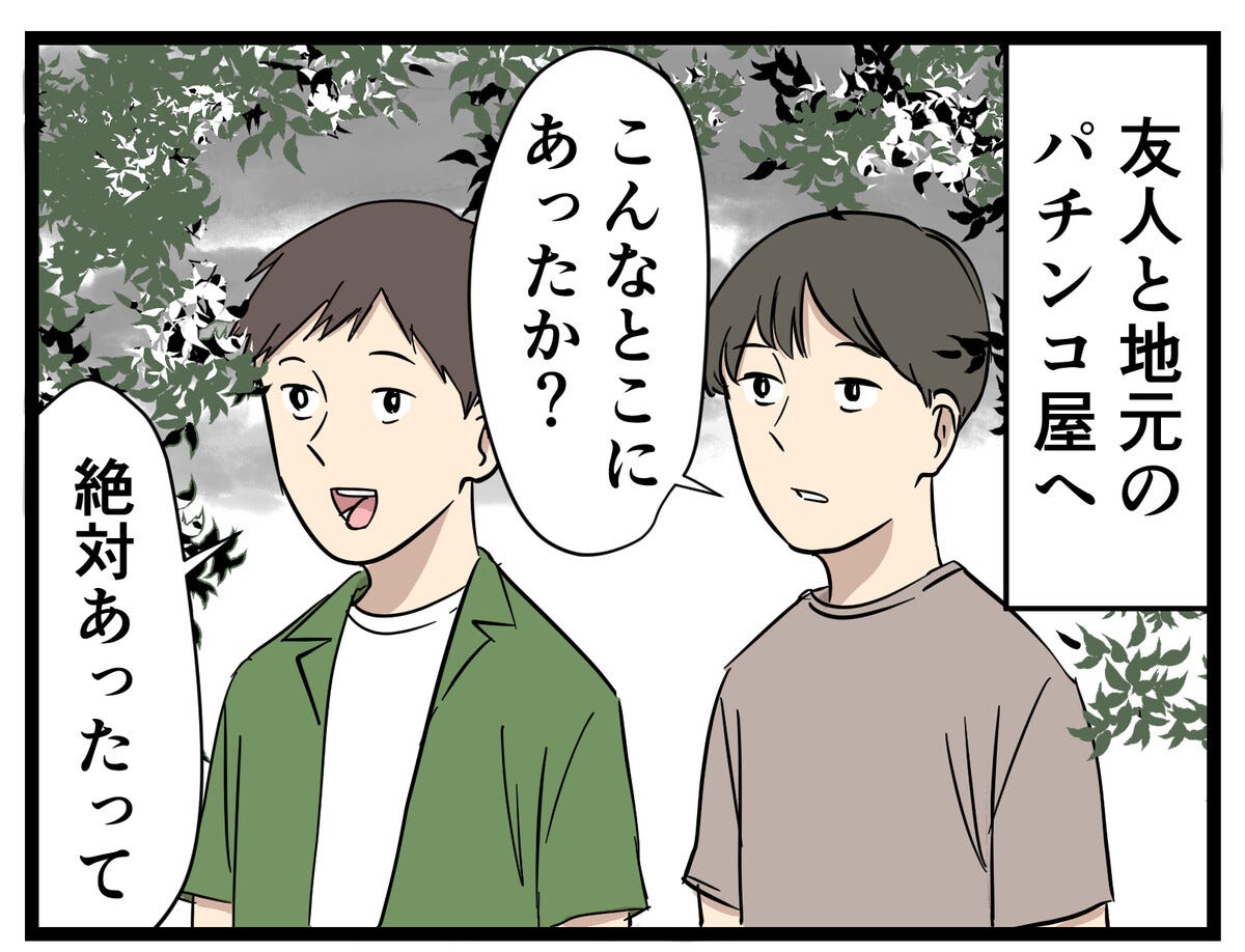 田舎あるある 第68回 【漫画】こわすぎるパチンコ店：マピオンニュース