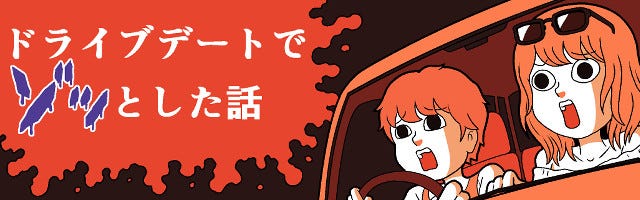 ドライブデートでゾッとした話 7 本怖 飛び降り マイナビニュース