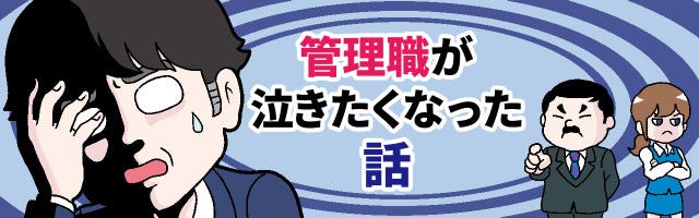 管理職が泣きたくなった話 1 本怖 上司と部下のはざまで マイナビニュース