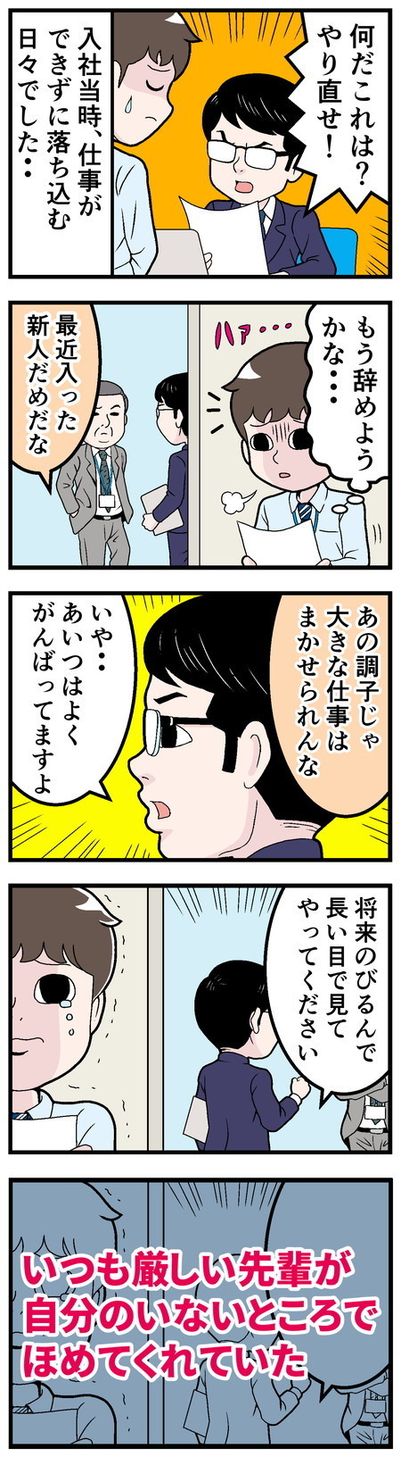 新卒社員が泣きたくなった話 - 第11回「いつも厳しい先輩」
