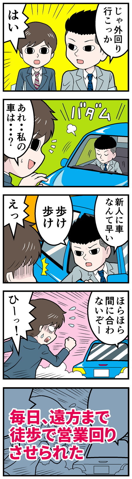 新卒社員が泣きたくなった話 - 第13回「外回り」