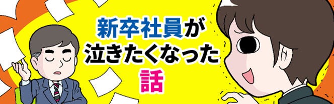 新卒社員が泣きたくなった話(145) [本怖]「見積り金額を間違えました!」仕事で重大なミス! 戸惑うなか、上司が取った行動とは・・・ |  マイナビニュース