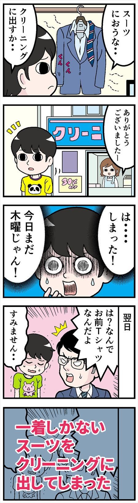 新卒社員が泣きたくなった話 - 第二回「仕事で着るスーツが……」