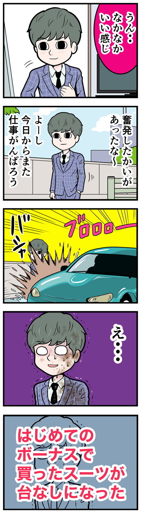 新卒社員が泣きたくなった話 - 第49回「ボーナスで買ったのに…」