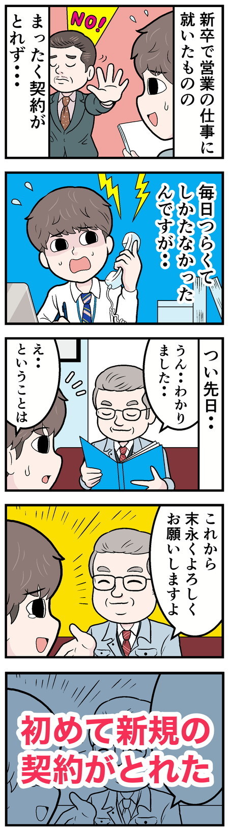新卒社員が泣きたくなった話 - 第50回「つらい毎日に……」