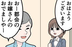 新卒社員が泣きたくなった話 第99回 [本怖]「都会のお嬢さんのおでましや～」東京出身、地方に配属された新人が悩む、ウザい対応とは?