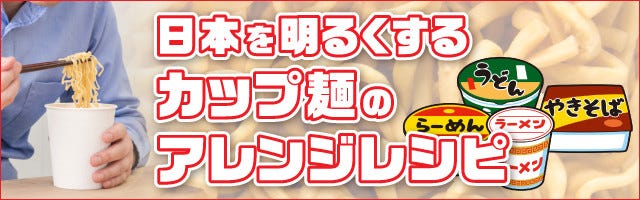 カップヌードル チューブ調味料で激変アレンジ 日本を明るくするカップ麺のアレンジレシピ 16 マイナビニュース