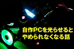粕田舞造 夢日記 Re:2 第4回 自作PCのRGB LEDに凝り出すと全パーツ光らせたくなる宿命！
