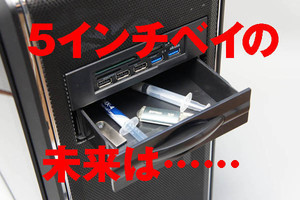 粕田舞造 夢日記 Re:2 第6回 5インチベイは消えゆくのか!? いや、まだ活用法が満載だ！